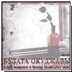 Песни Булата Окуджавы